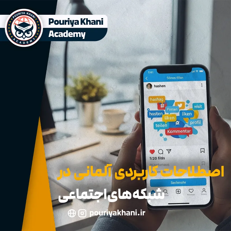 اصطلاحات آلمانی در شبکه‌های اجتماعی که باید بلد باشید