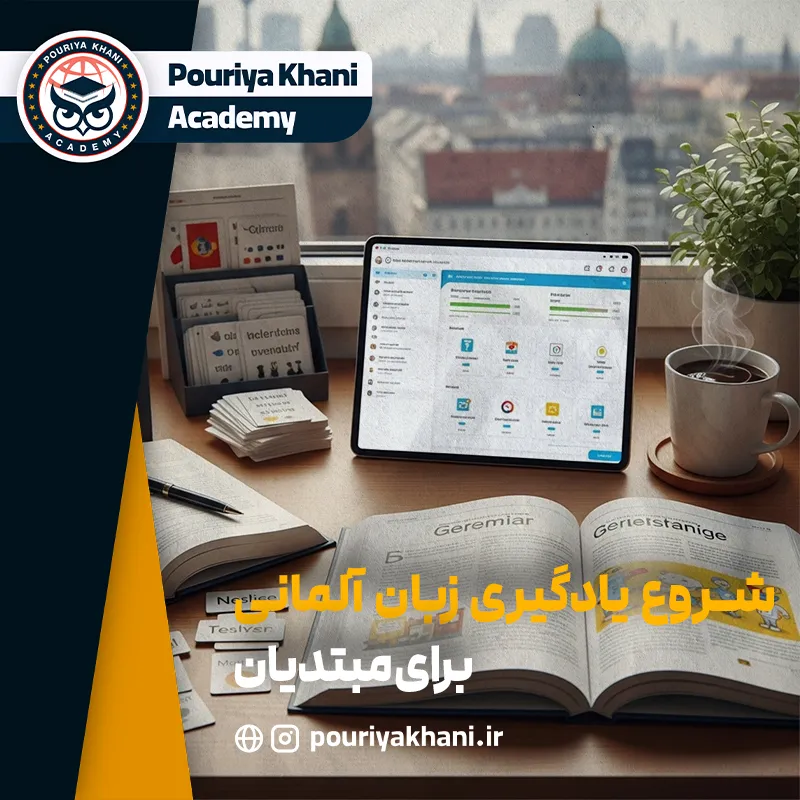 شروع یادگیری آلمانی