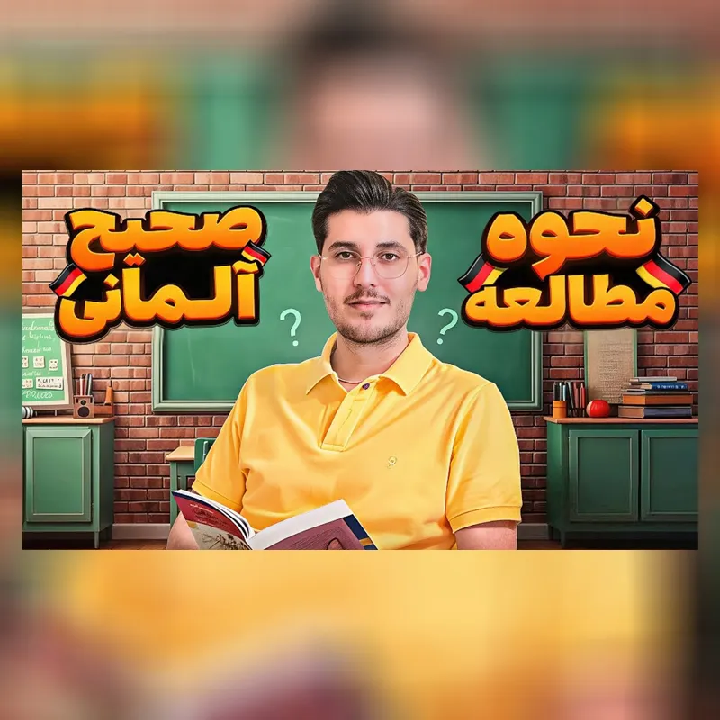 بهترین روش برنامه ریزی و مطالعه زبان آلمانی