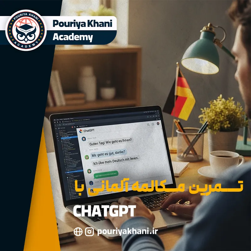 تمرین مکالمه آلمانی با ChatGPT