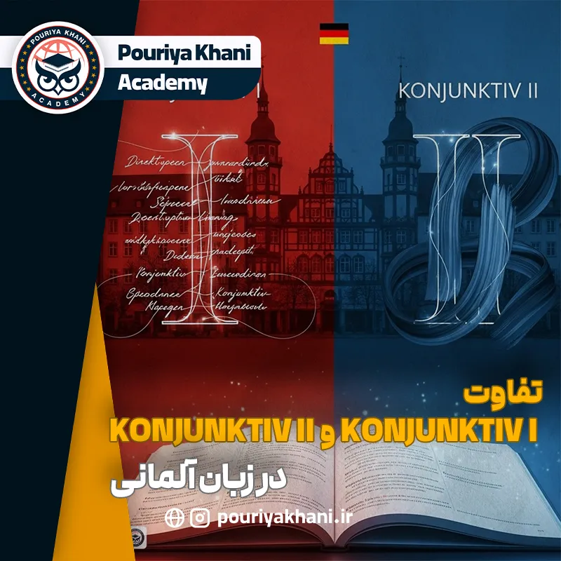تفاوت Konjunktiv I و Konjunktiv II در زبان آلمانی