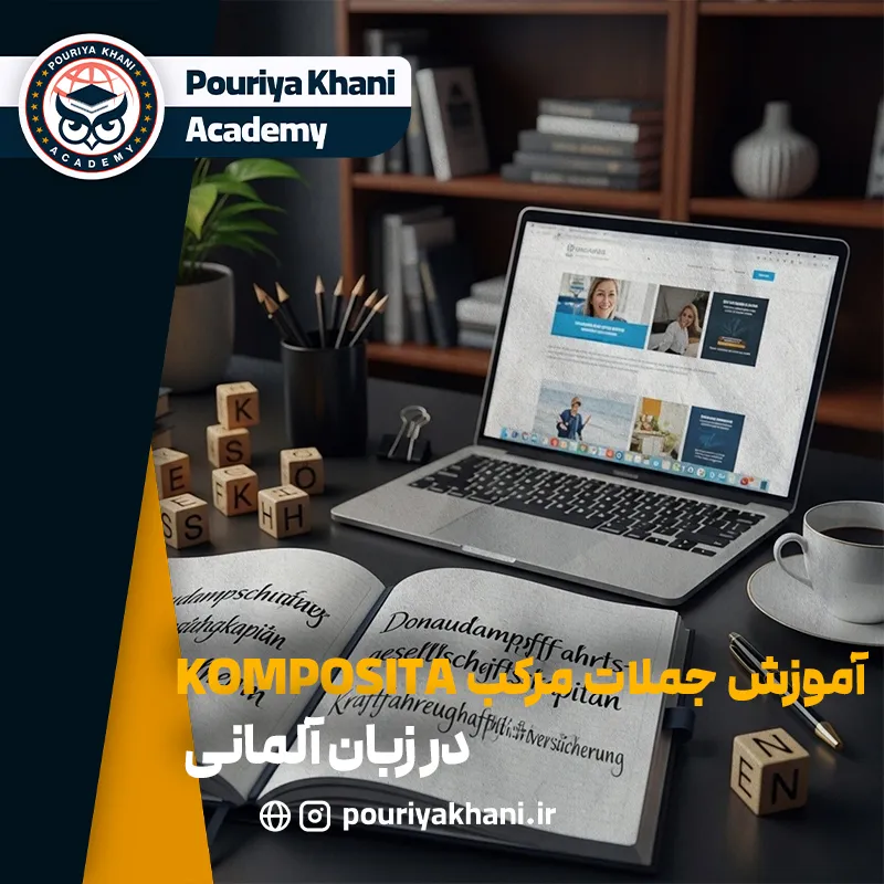 اسامی مرکب در زبان آلمانی