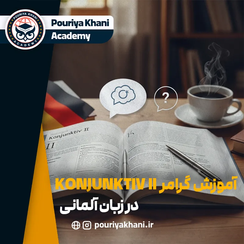 آموزش گرامر Konjunktiv II در زبان آلمانی