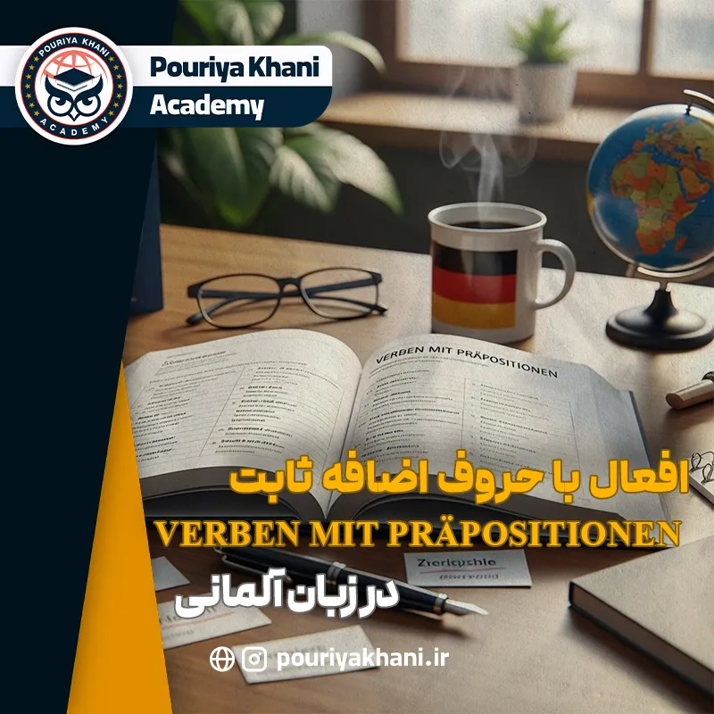 افعال با حروف اضافه ثابت آلمانی