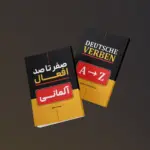 کتاب صفر تا صد افعال آلمانی