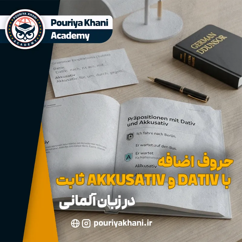 آموزش حروف اضافه با Dativ و Akkusativ ثابت در آلمانی