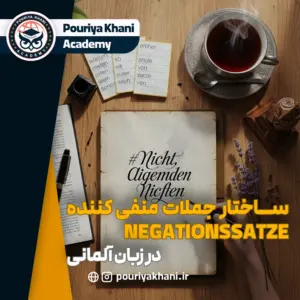 ساختار جملات منفی‌ کننده در آلمانی Negationssätze
