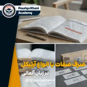 صرف صفات با آرتیکل معین، نامعین و بدون آرتیکل در آلمانی
