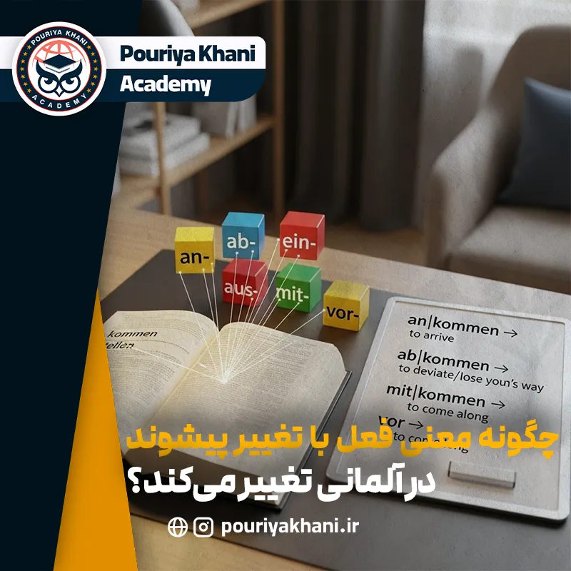 تغییر معنی فعل در آلمانی با تغییر پیشوند
