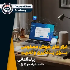 ابزار های هوش مصنوعی برای یادگیری زبان آلمانی