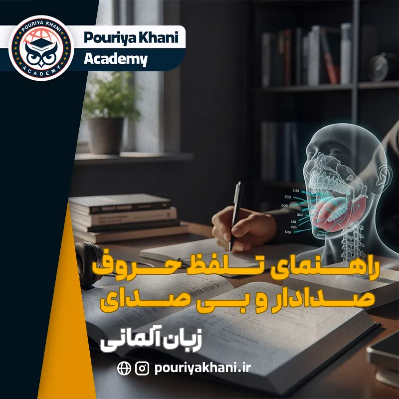 راهنمای تلفظ حروف صدادار و بی صدای آلمانی