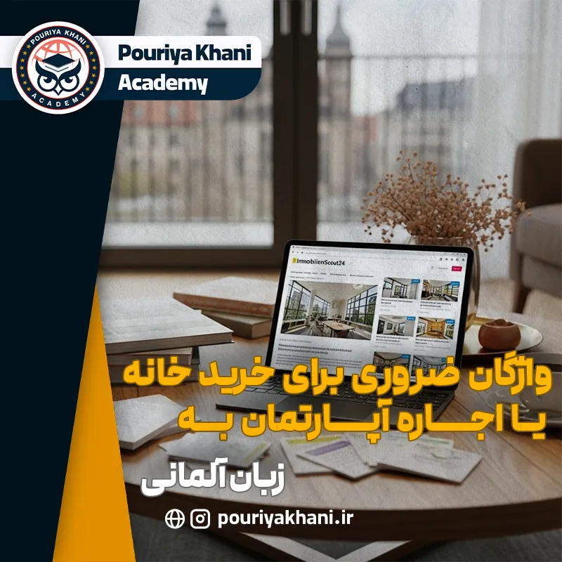 واژگان ضروری برای خرید خانه یا اجاره آپارتمان در آلمان