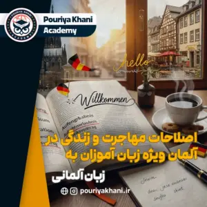 اصطلاحات مرتبط با مهاجرت و زندگی در آلمان