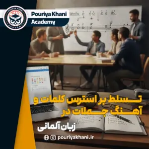آموزش استرس کلمات و آهنگ جملات در زبان آلمانی