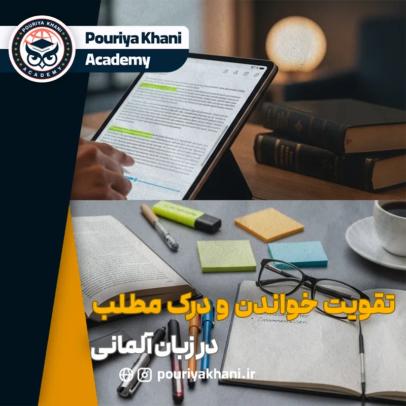تقویت مهارت خواندن آلمانی: استراتژی‌های درک مطلب و Lesen سریع