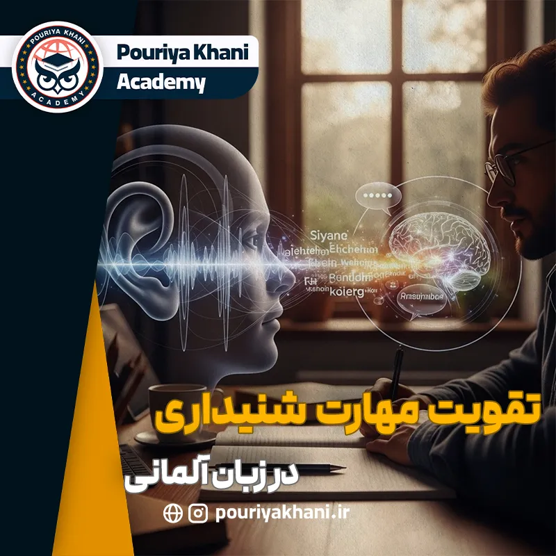 تقویت مهارت شنیداری آلمانی: بهترین روش‌ ها برای زبان‌ آموزان