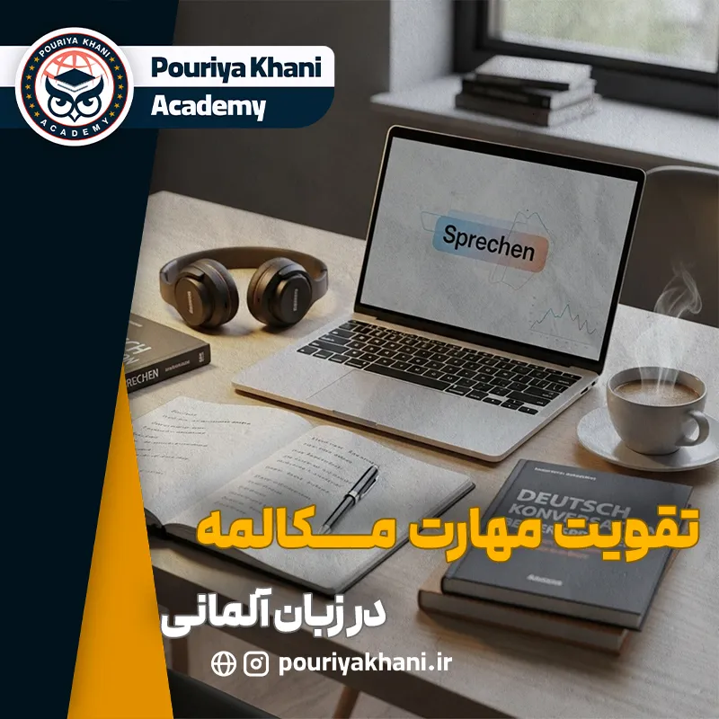 تقویت مکالمه آلمانی