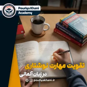 تقویت مهارت نوشتاری آلمانی: گام به گام برای زبان‌ آموزان