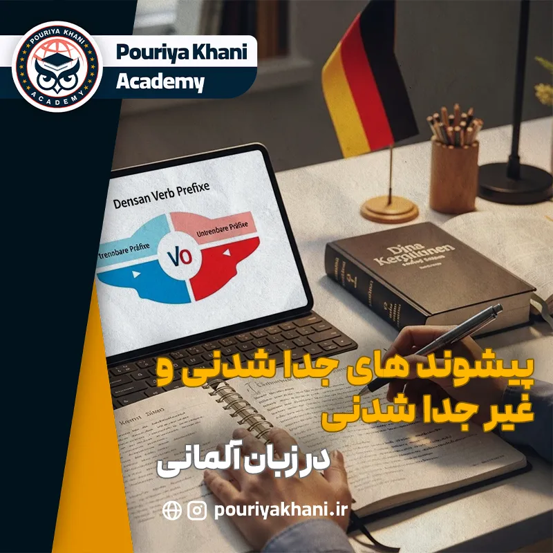 پیشوند های جدا شدنی و غیر جدا شدنی در زبان آلمانی