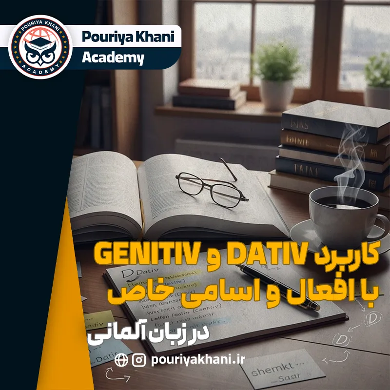 کاربرد Dativ و Genitiv با افعال و اسامی خاص در آلمانی
