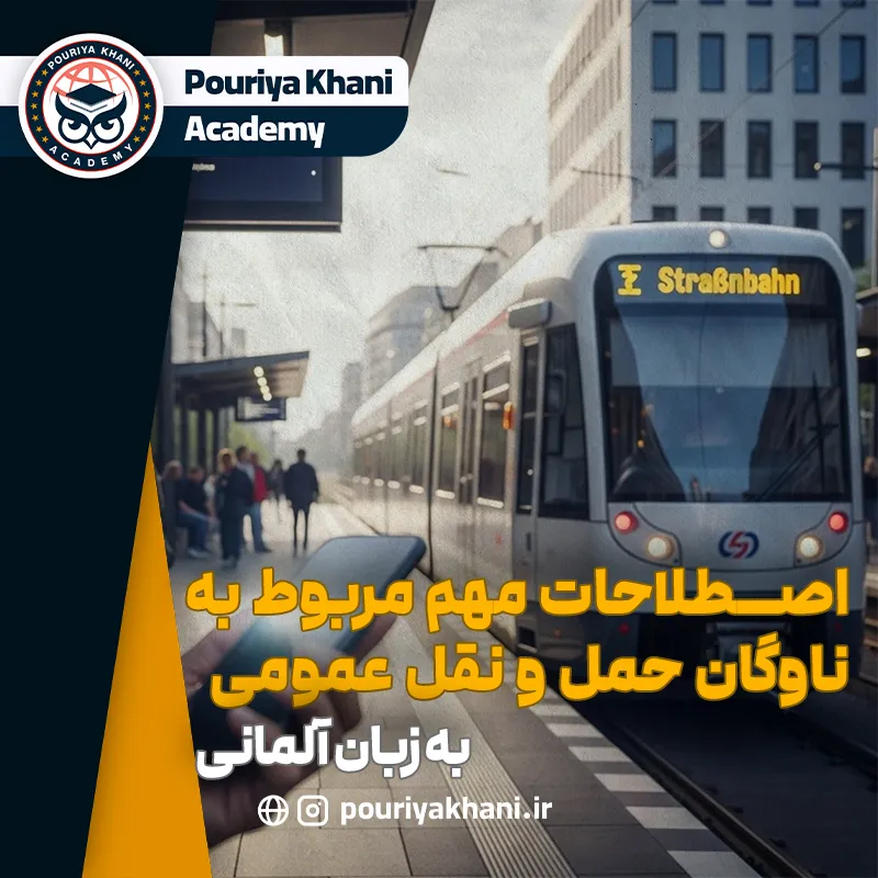 اصطلاحات حمل و نقل عمومی در آلمانی