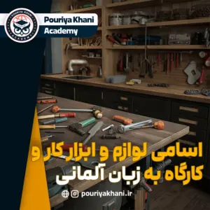 اسامی ابزار کار به آلمانی