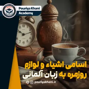 اسامی اشیا به زبان آلمانی