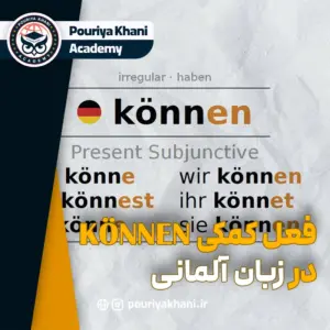 فعل کمکی konnen در زبان آلمانی