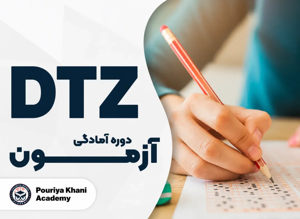 آمادگی آزمون DTZ